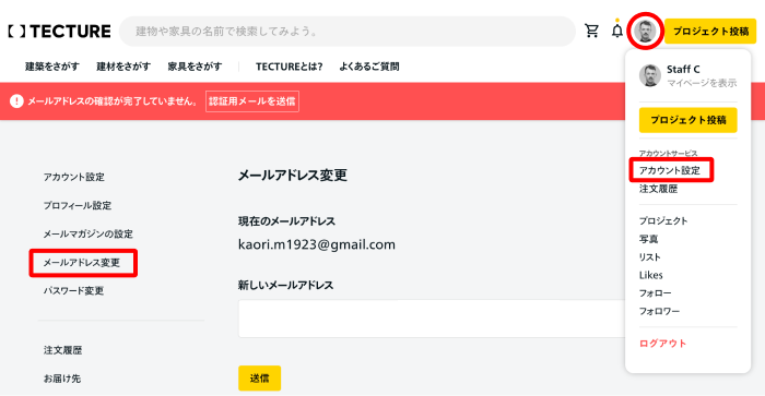 メールアドレス変更ボタンの位置